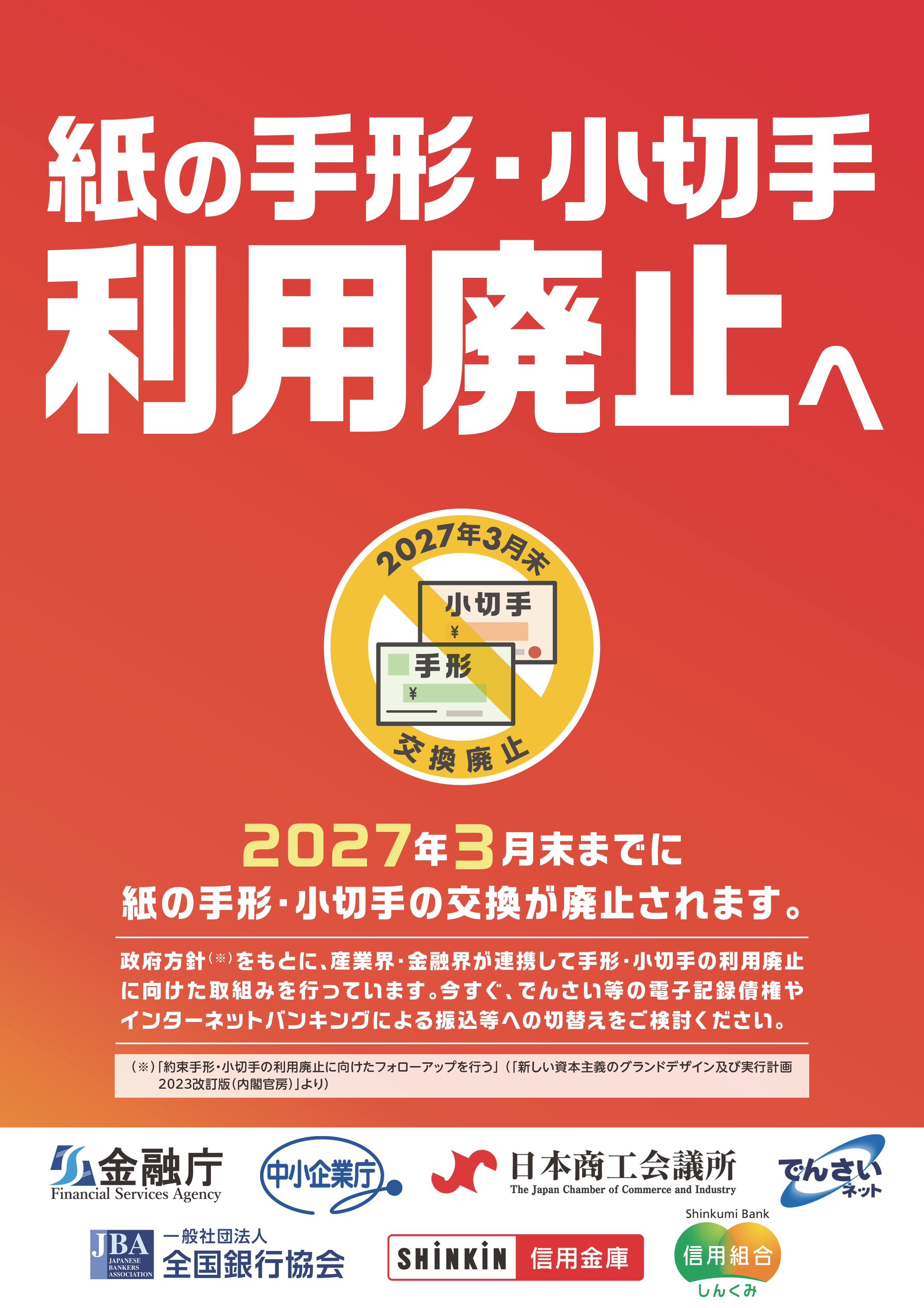 紙の手形・小切手利用廃止へ（2027年３月末までに紙の手形・小切手の交換が廃止されます）