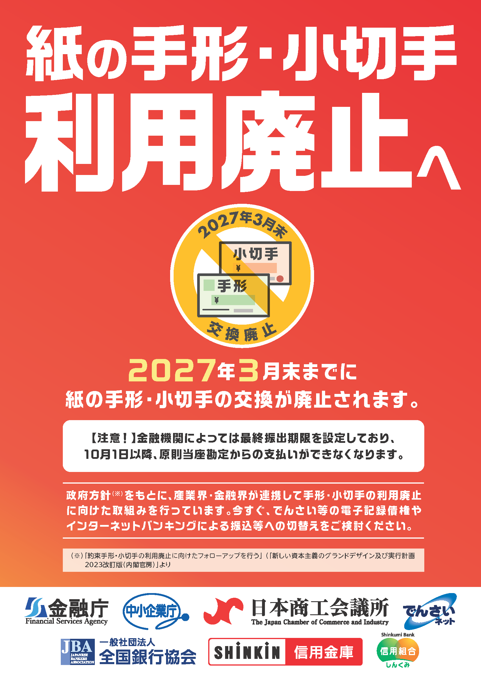 紙の手形・小切手利用廃止へ（2027年３月末までに紙の手形・小切手の交換が廃止されます）