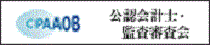 公認会計士・監査審査会ウェブサイト