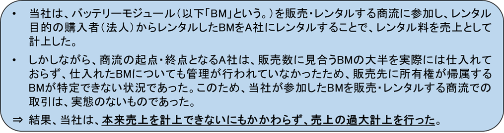 売上の過大計上(1)