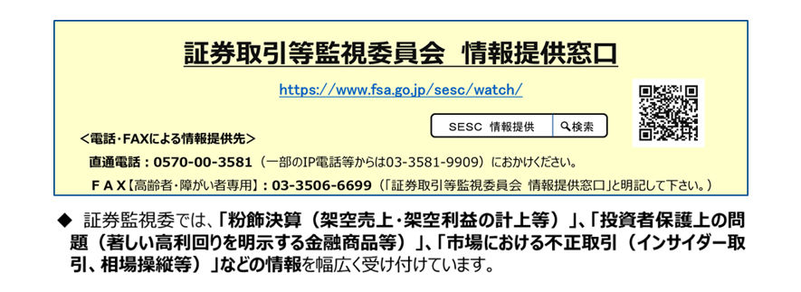 証券取引等監視委員会情報提供窓口のご案内