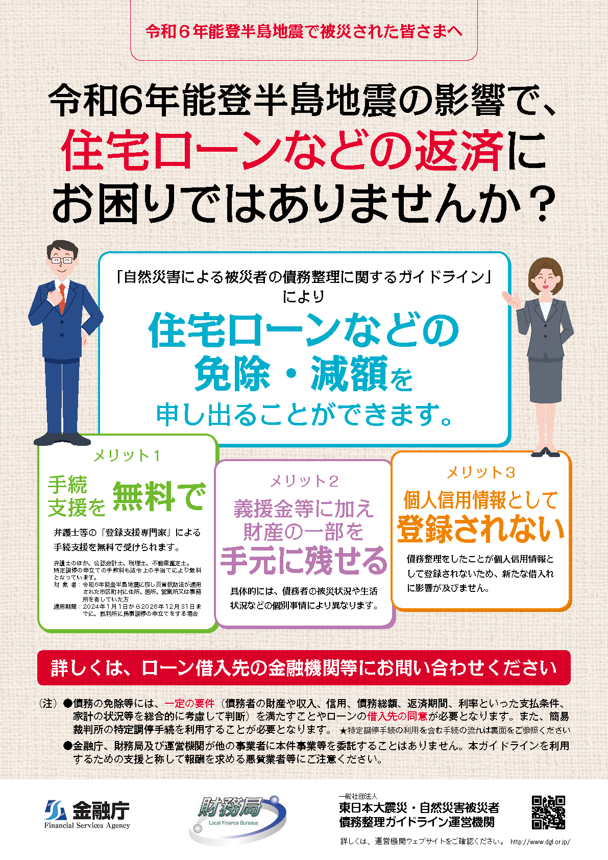 令和6年能登半島地震の影響で、住宅ローンなどの返済にお困りではありませんか?(チラシ画像表)